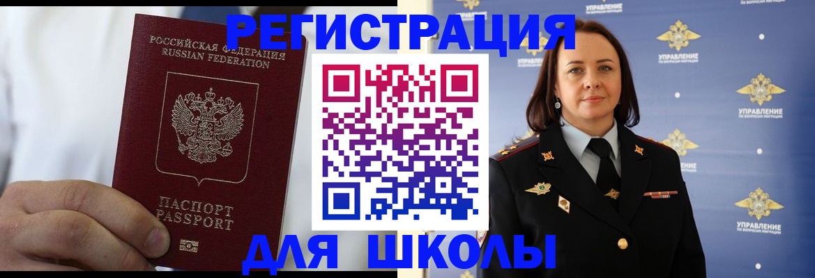 регистрация для школы в Новокузнецке
