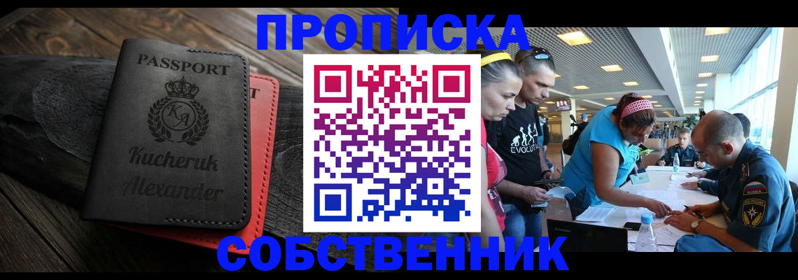 временная регистрация собственник в Новокузнецке